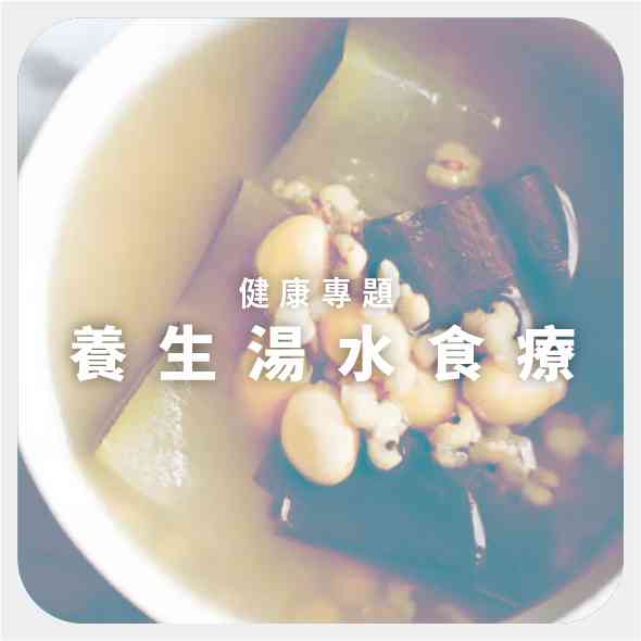 養生湯水食療
