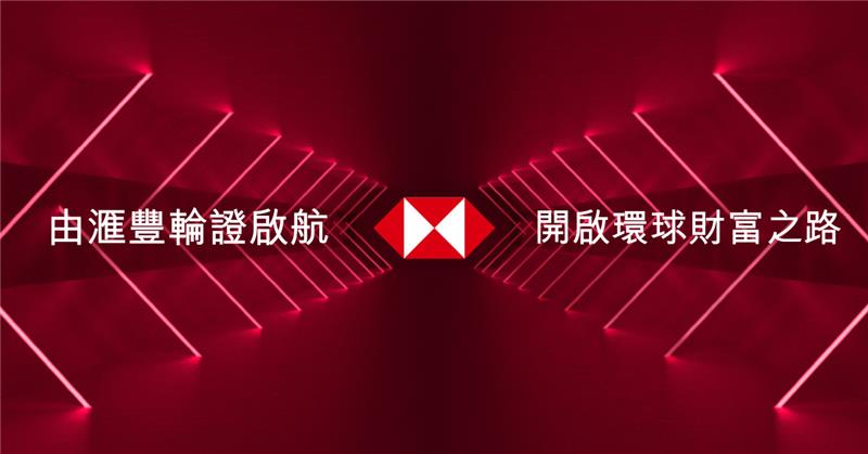 滙豐恒指牛熊證精選